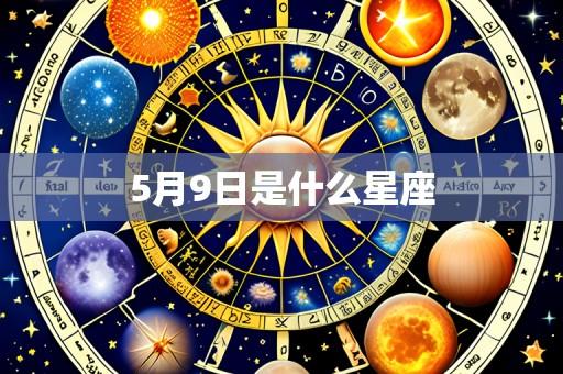5月9日是什么星座