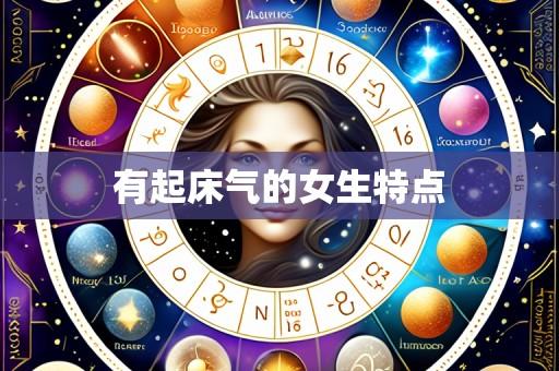 有起床气的女生特点