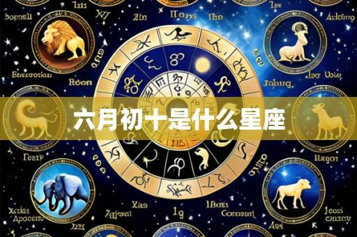 六月初十是什么星座
