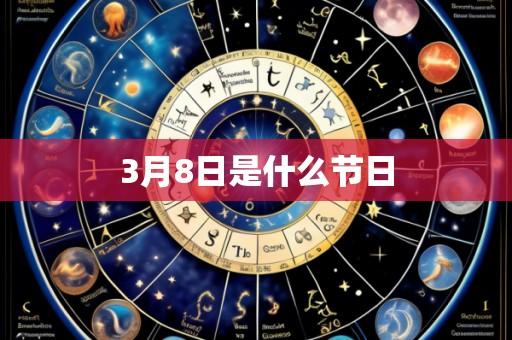 3月8日是什么节日