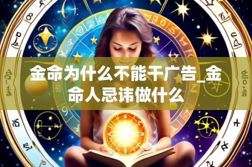 金命为什么不能干广告_金命人忌讳做什么