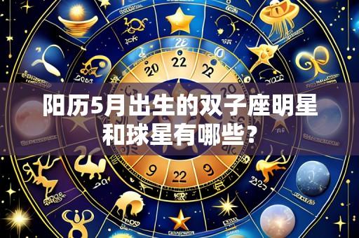 阳历5月出生的双子座明星和球星有哪些?