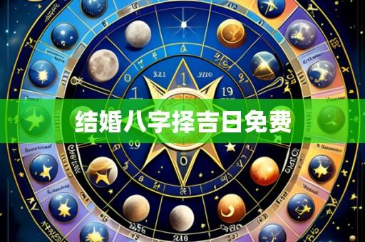 结婚八字择吉日免费