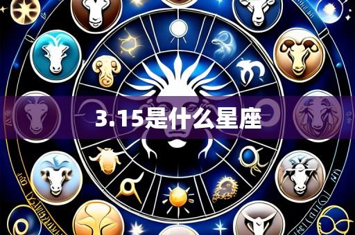 3.15是什么星座