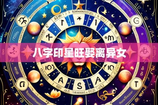 八字印星旺娶离异女