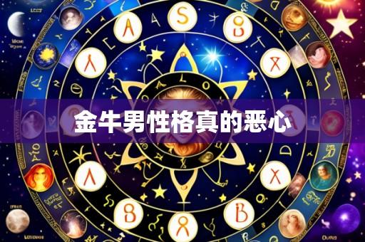 金牛男性格真的恶心