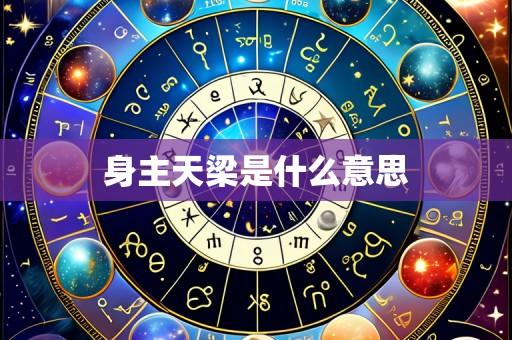身主天梁是什么意思