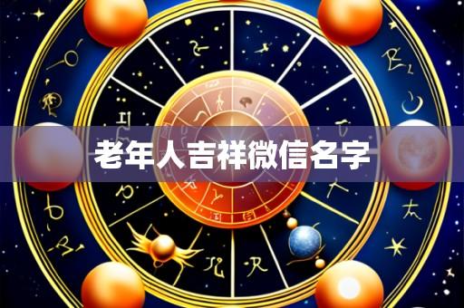 老年人吉祥微信名字