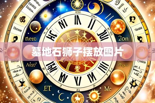 墓地石狮子摆放图片