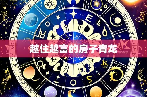 越住越富的房子青龙