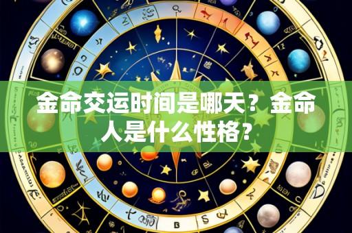 金命交运时间是哪天?金命人是什么性格?