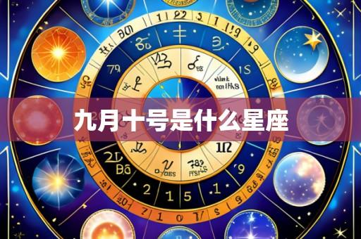 九月十号是什么星座