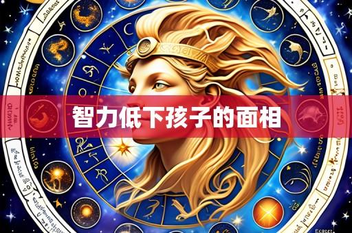 智力低下孩子的面相