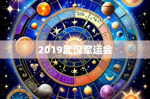 2019武汉军运会