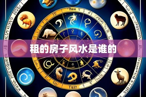 租的房子风水是谁的