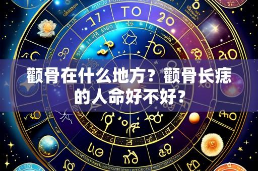 颧骨在什么地方?颧骨长痣的人命好不好?