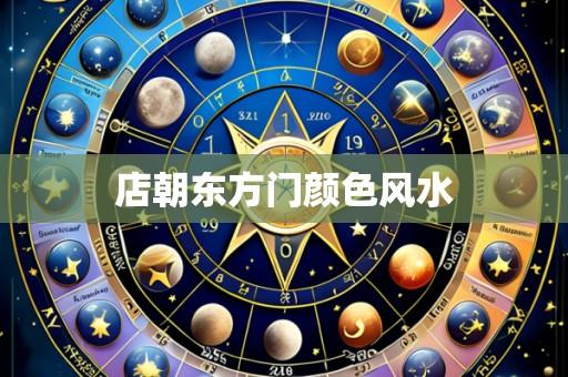店朝东方门颜色风水