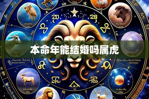 本命年能结婚吗属虎