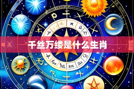 千丝万缕是什么生肖