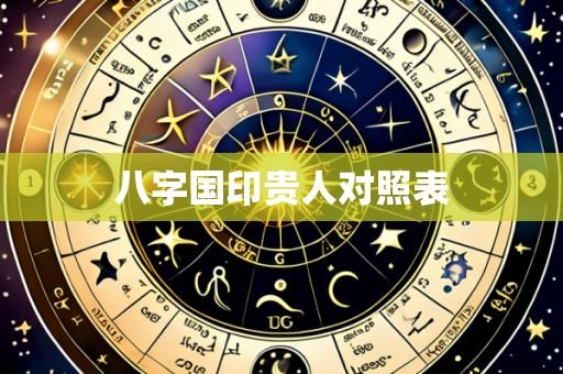 八字国印贵人对照表