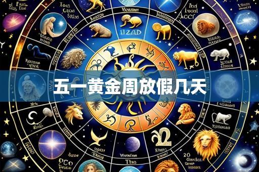 五一黄金周放假几天