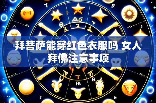 拜菩萨能穿红色衣服吗 女人拜佛注意事项