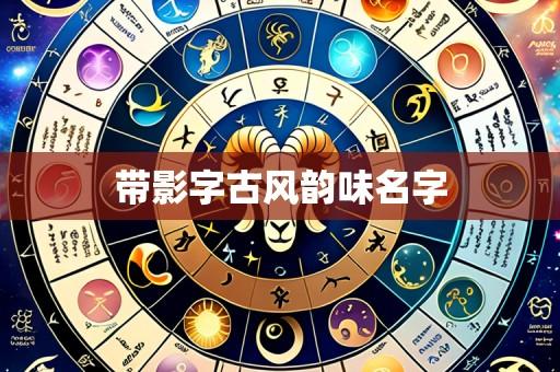 带影字古风韵味名字