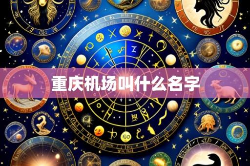 重庆机场叫什么名字