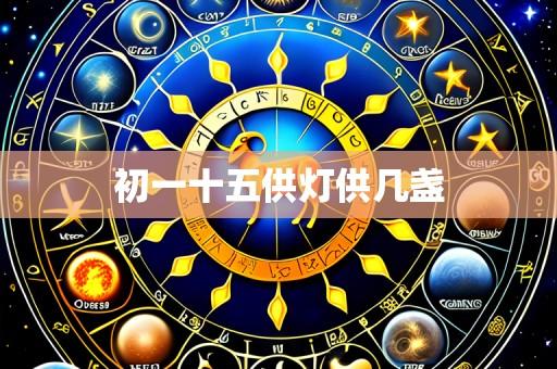 初一十五供灯供几盏