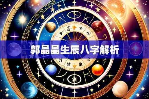 郭晶晶生辰八字解析