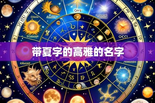 带夏字的高雅的名字
