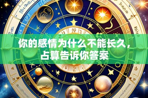 你的感情为什么不能长久,占算告诉你答案