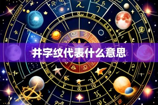 井字纹代表什么意思