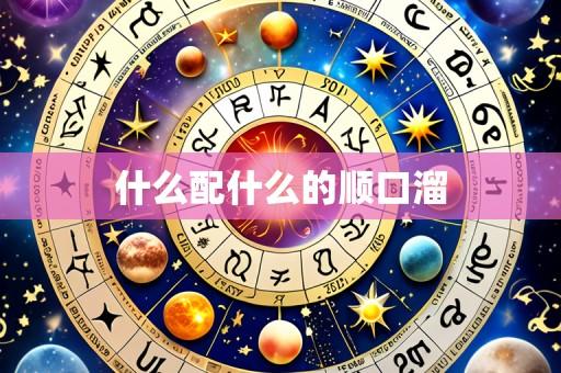 什么配什么的顺口溜