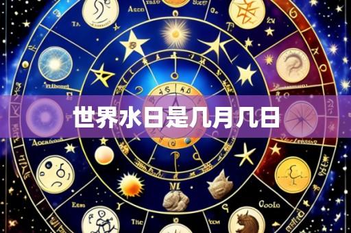 世界水日是几月几日