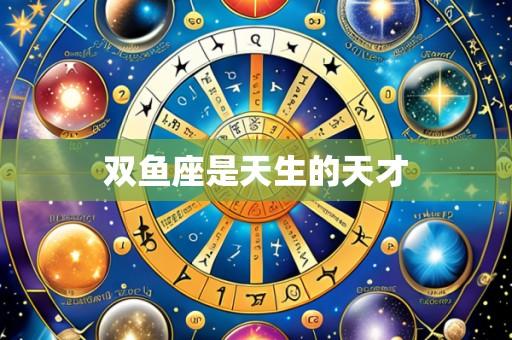 双鱼座是天生的天才