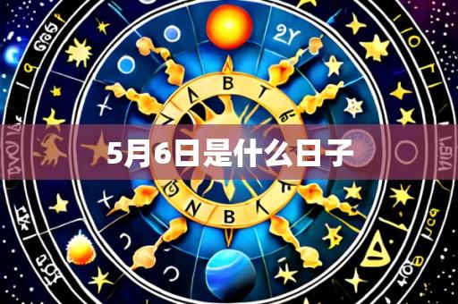 5月6日是什么日子