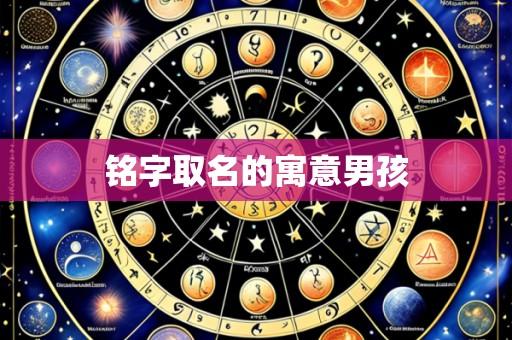 铭字取名的寓意男孩
