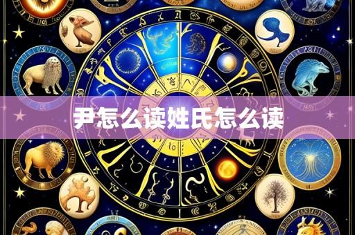 尹怎么读姓氏怎么读