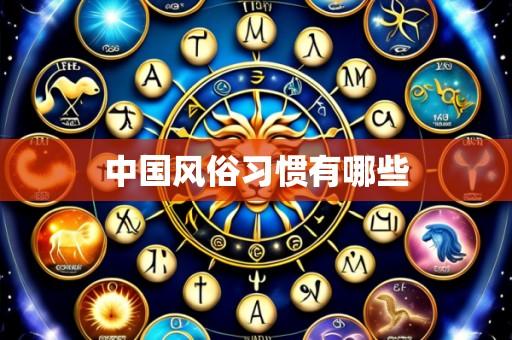 中国风俗习惯有哪些