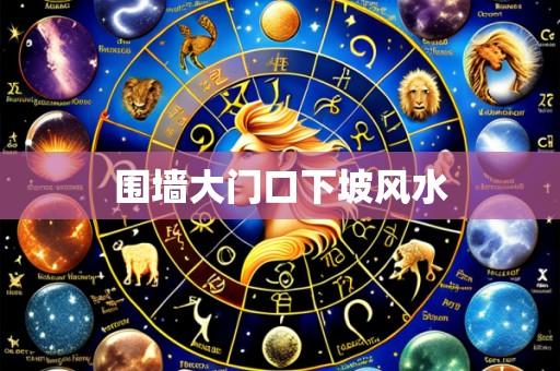 围墙大门口下坡风水