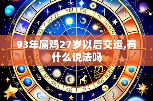 93年属鸡27岁以后交运,有什么说法吗