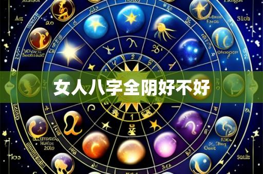 女人八字全阴好不好