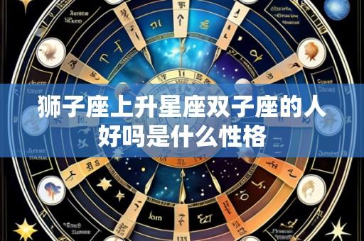 狮子座上升星座双子座的人好吗是什么性格