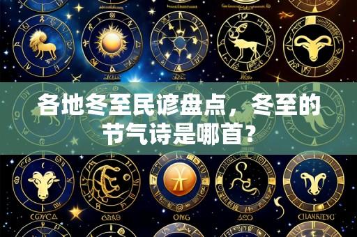 各地冬至民谚盘点，冬至的节气诗是哪首？