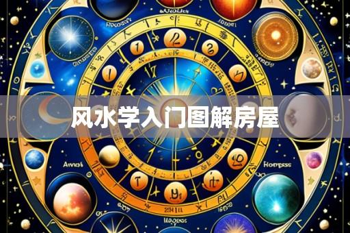 风水学入门图解房屋