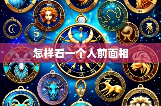 怎样看一个人前面相