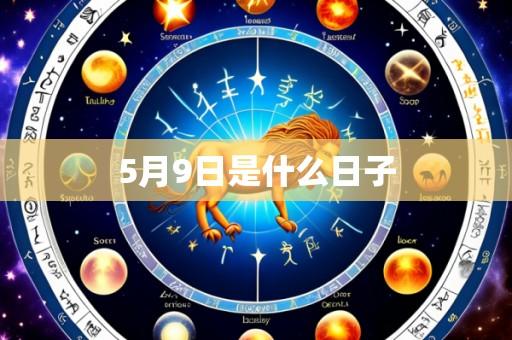 5月9日是什么日子