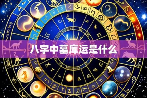 八字中墓库运是什么