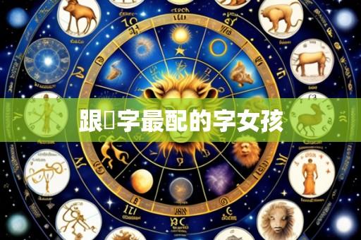 跟玥字最配的字女孩